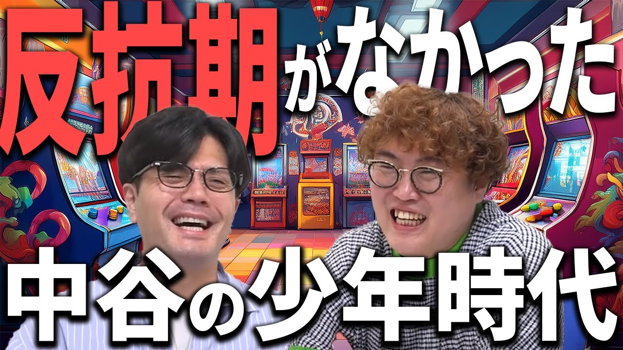 【動画版】#161 「父親とゲーセンで…」反抗期を知らない中谷の少年時代【マユリカのうなげろりん！！】