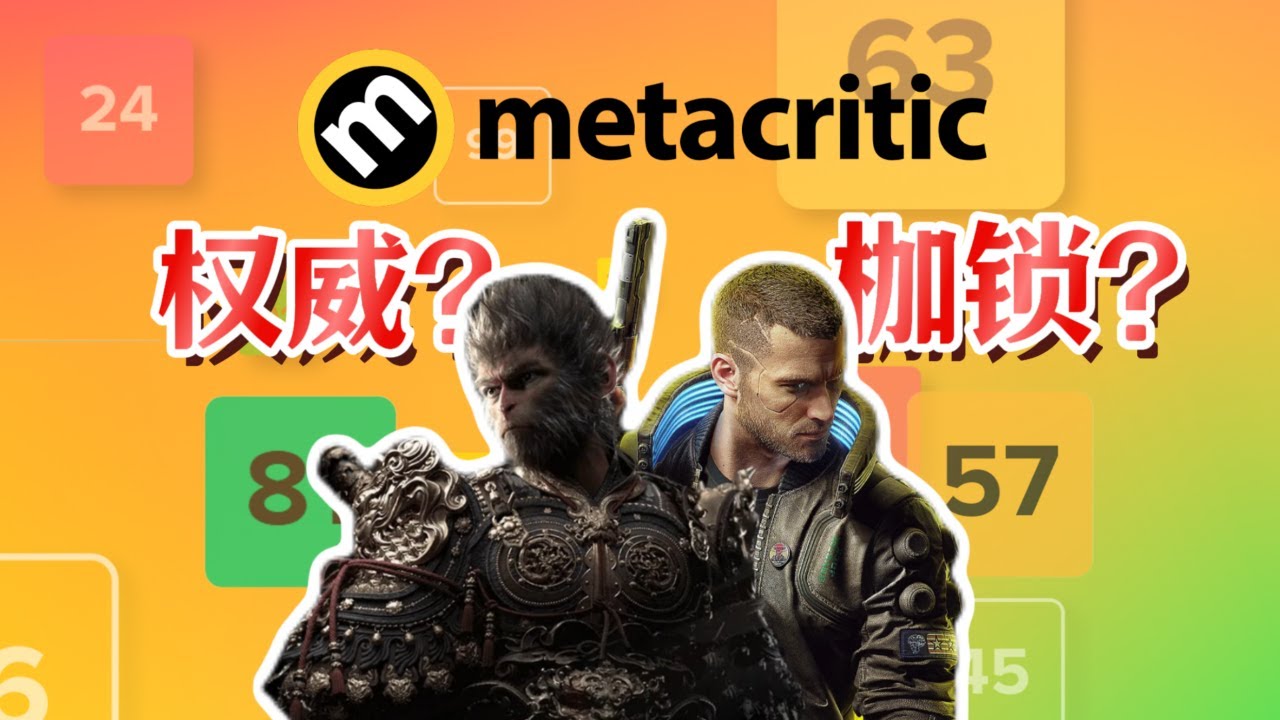 MC评分是如何影响整个游戏业的？一个视频带你完全了解MC评分
