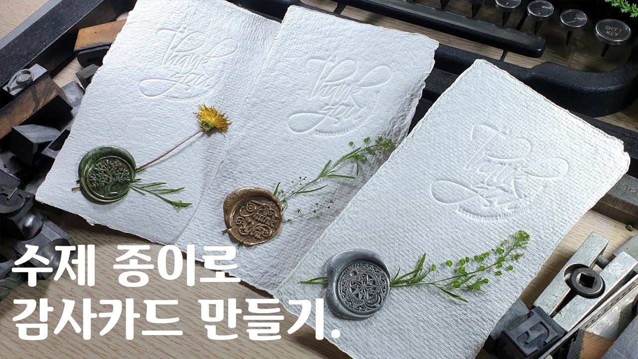 Making handmade paper & letterpress sealing wax thank you card. 레터프레스&수제종이만들기& 씰링왁스 감사카드만들기.