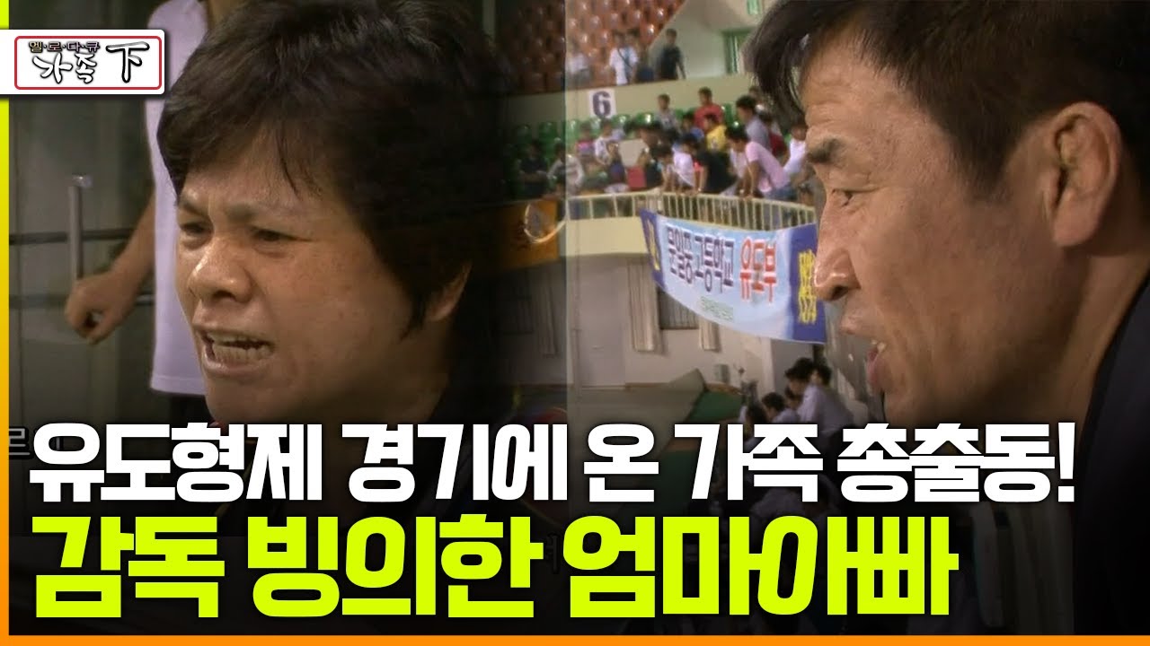 [다큐 ‘가족’ 25회 下] 유도형제 경기에 온 가족 총출동! 감독 빙의한 엄마아빠
