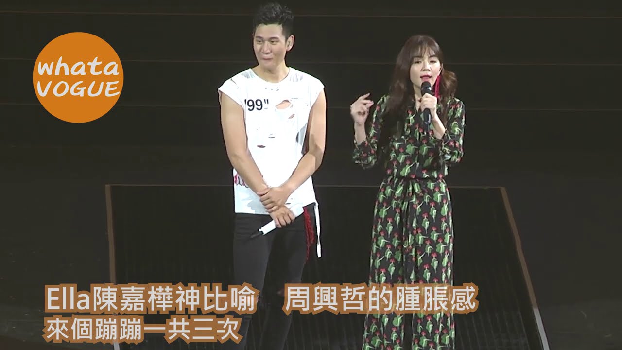 Ella陳嘉樺神比喻　周興哲的腫脹感　來個蹦蹦一共三次