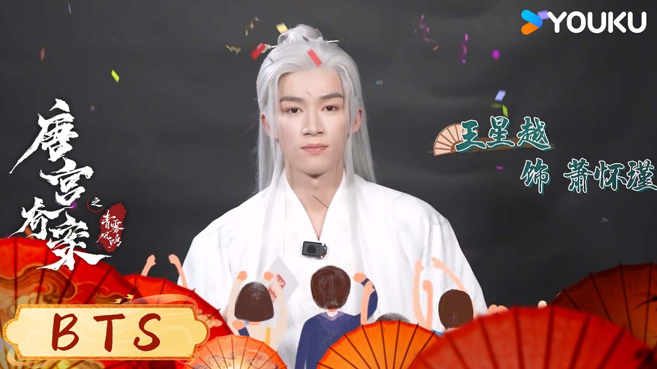 【唐宫奇案之青雾风鸣 Unveil: Jadewind】花絮：🤣王星越爆笑解析“智性恋” |  白鹿/王星越 | 古装 悬疑 | 优酷 YOUKU