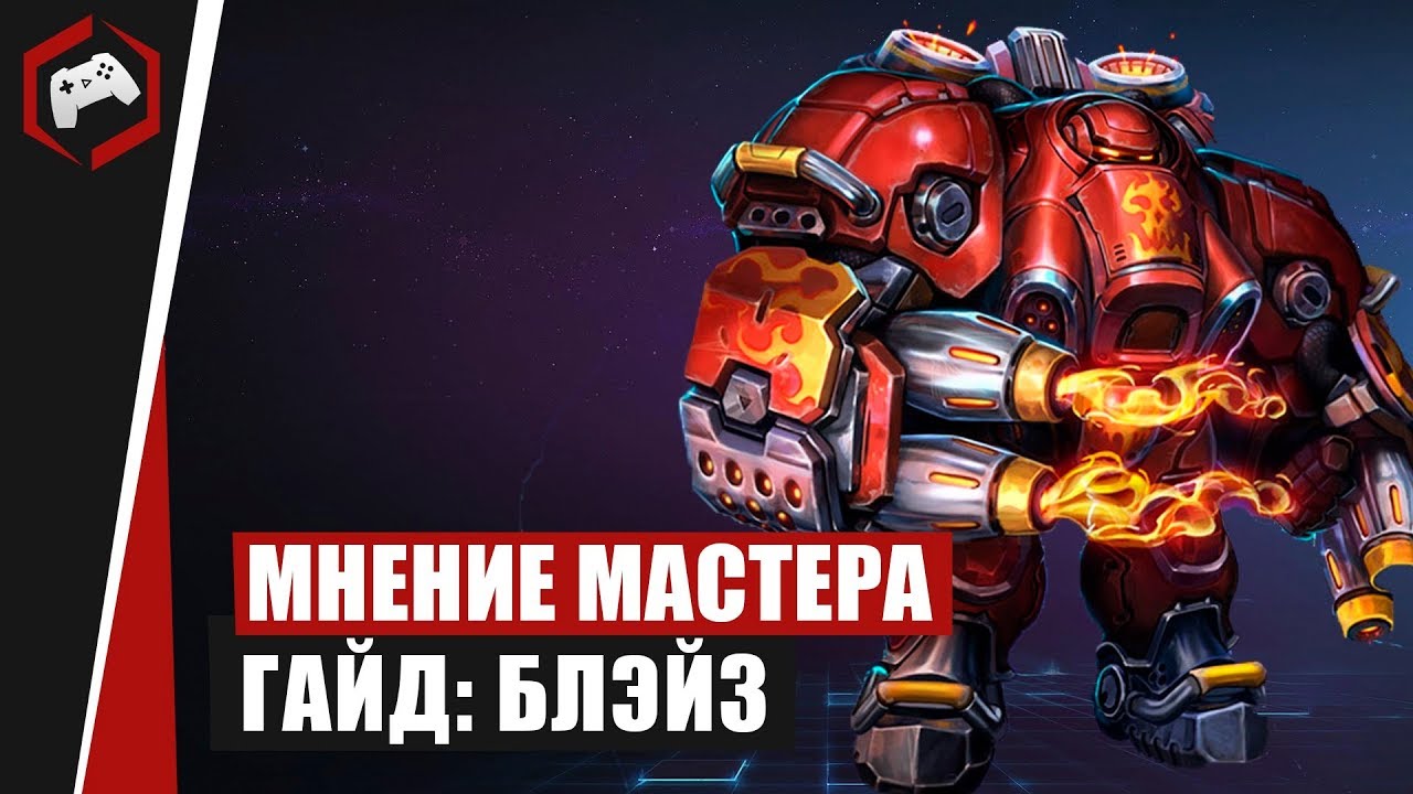 МНЕНИЕ МАСТЕРА #178: «Aillon» (Гайд - Блэйз) | Heroes of the Storm