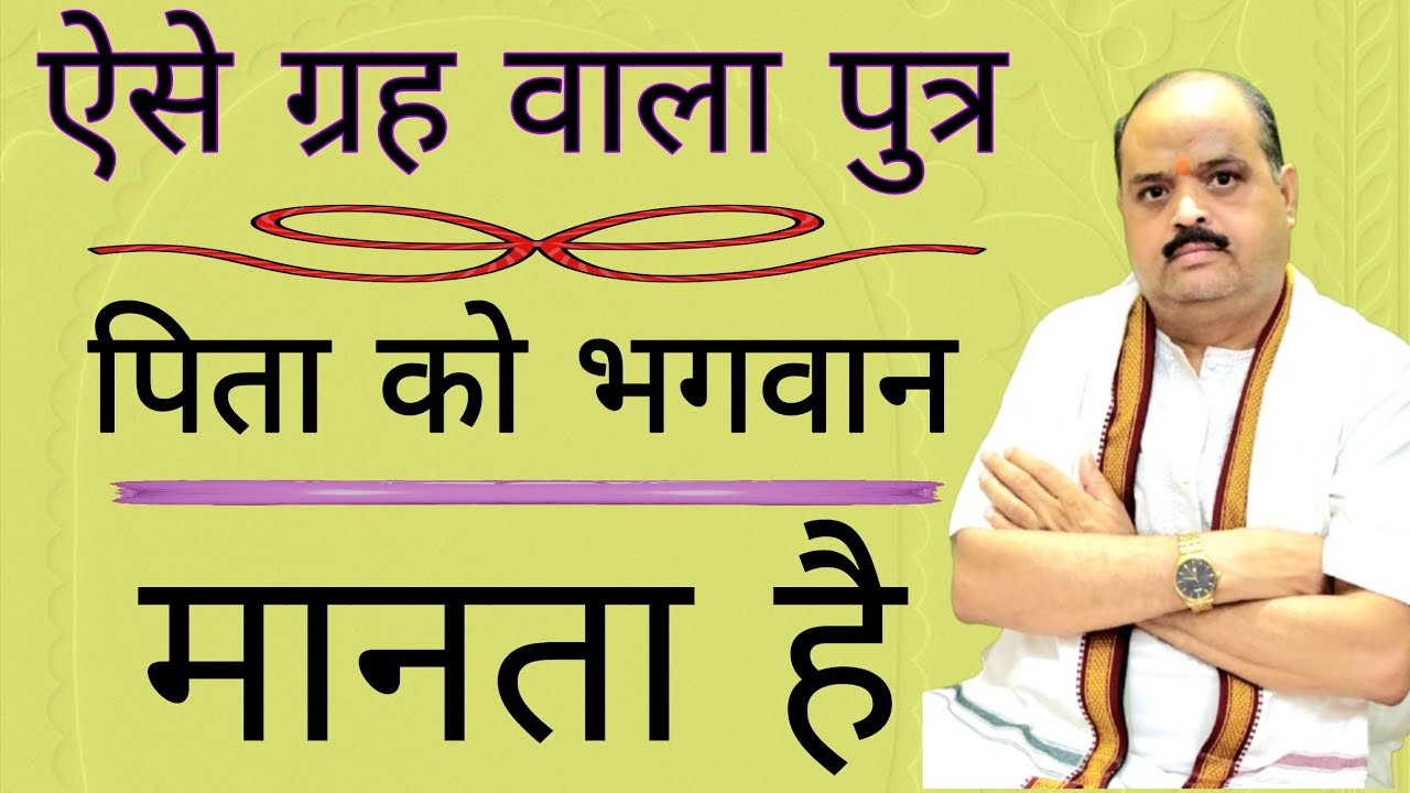 ऐसे ग्रह वाला पुत्र पिता को भगवान मानता है | #astroguru #yogi