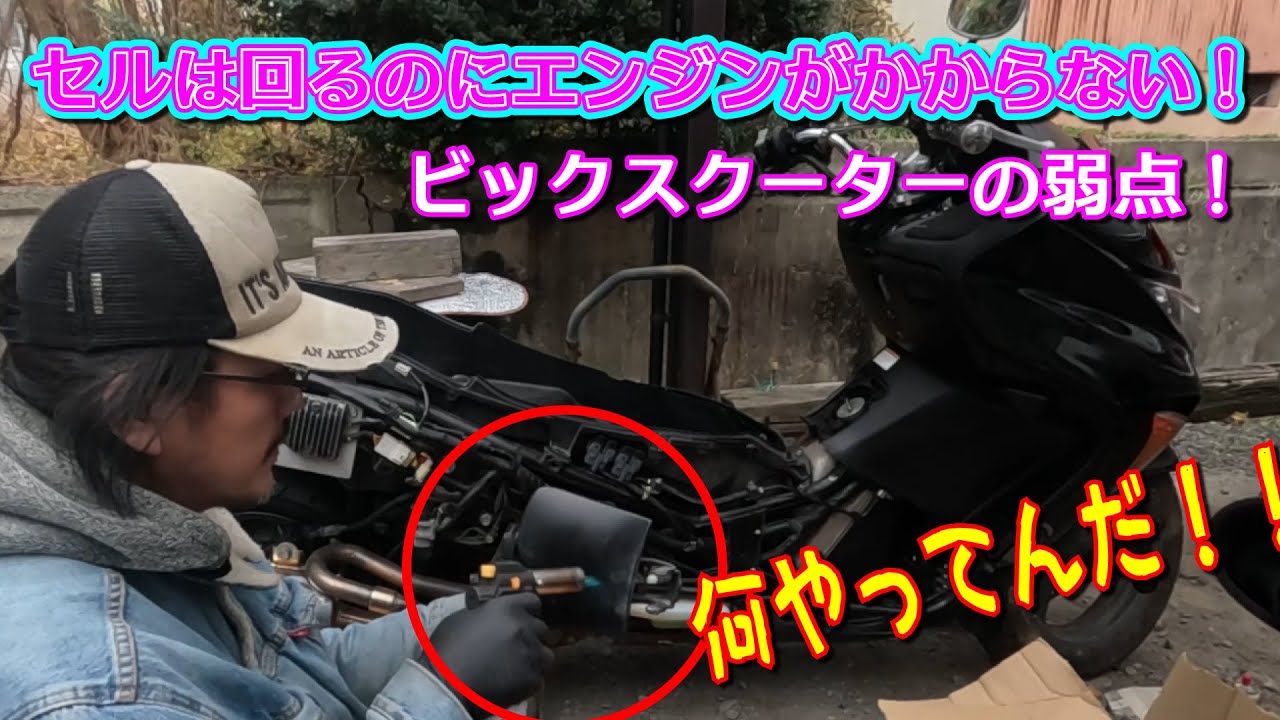 セルが回るのにエンジンがかからない！ビックスクーターフォルツァ（MF08）の修理VLOG
