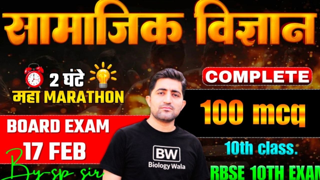 RBSE Class10 Social Science | Complete सामाजिक विज्ञान 100 MOST QUESTION One Shot | Board Exam 2026