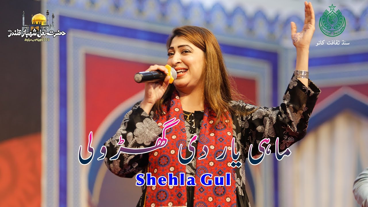 Mahi Yaar Di Ghadholi | Shehla Gul | Hazrat Lal Shahbaz Qalandar Urs 773rd | Culture Department