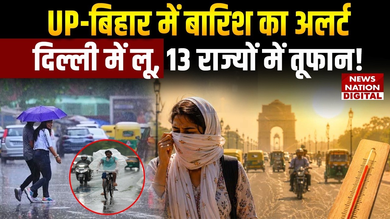Weather Update: Uttar Pradesh-Bihar में Rain Alert, Delhi में Heat Wave, 13 State में Storm!| Mausam