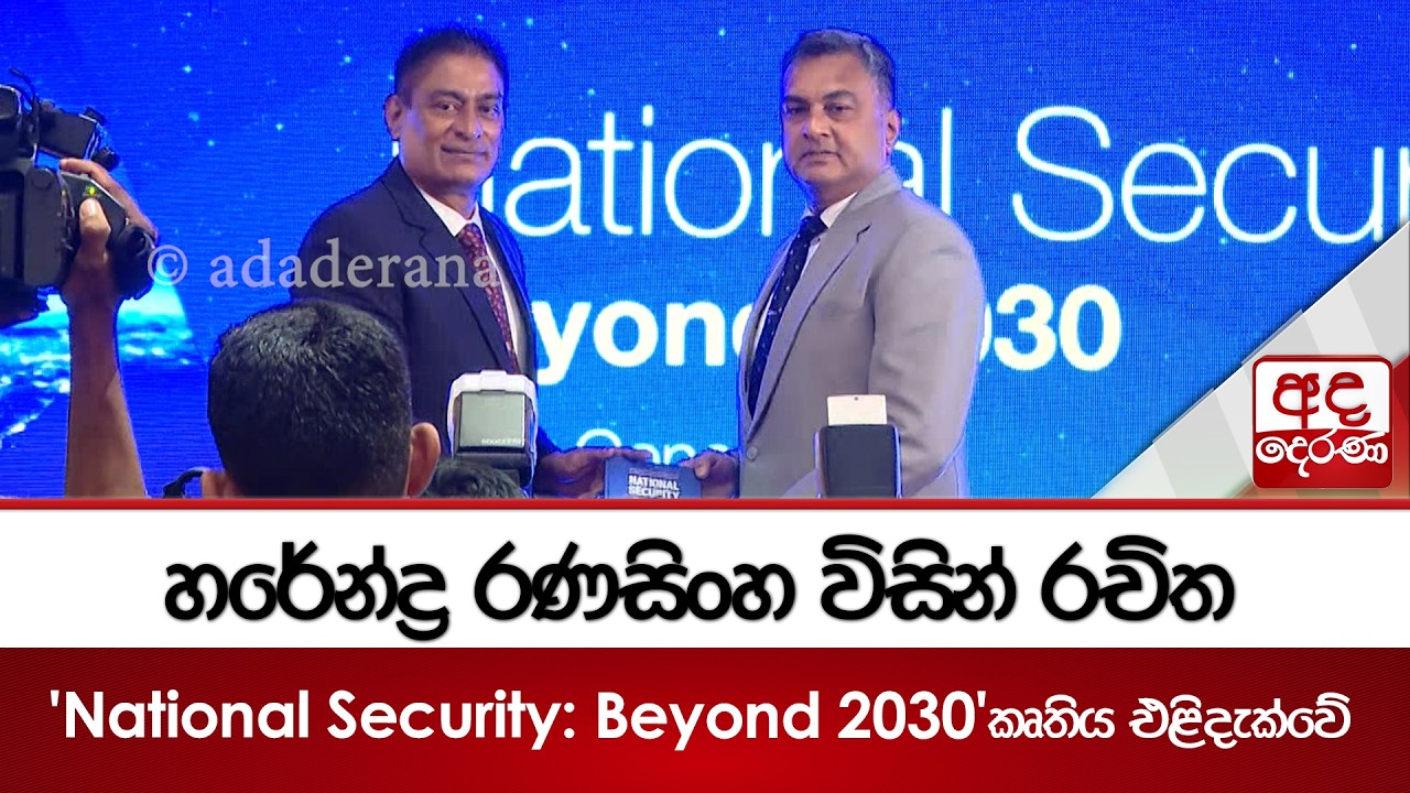 හරේන්ද්‍ර රණසිංහ විසින් රචිත 'National Security: Beyond 2030' කෘතිය එළිදැක්වේ | Ada Derana