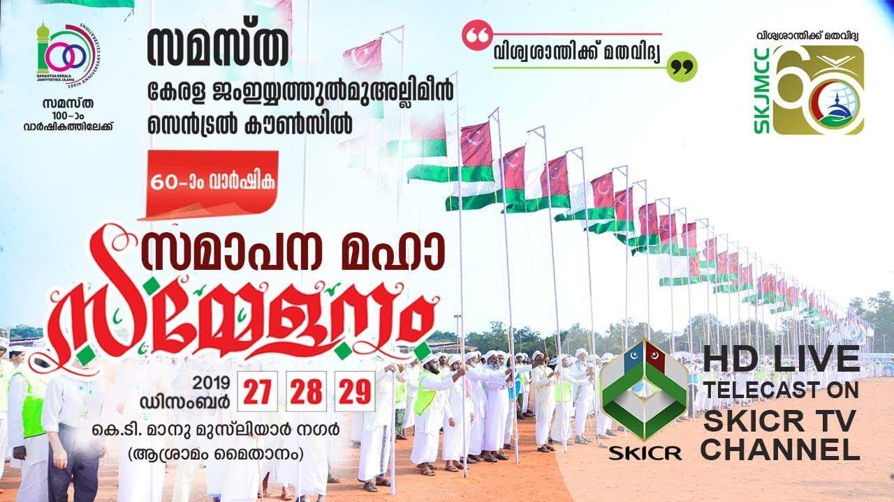 SKICR LIVE - SKJMCC 60-ാം വാർഷിക സമാപന  മഹാസമ്മേളനം | കെ.ടി. മാനു  മുസ്‌ലിയാർ  നഗർ | കൊല്ലം