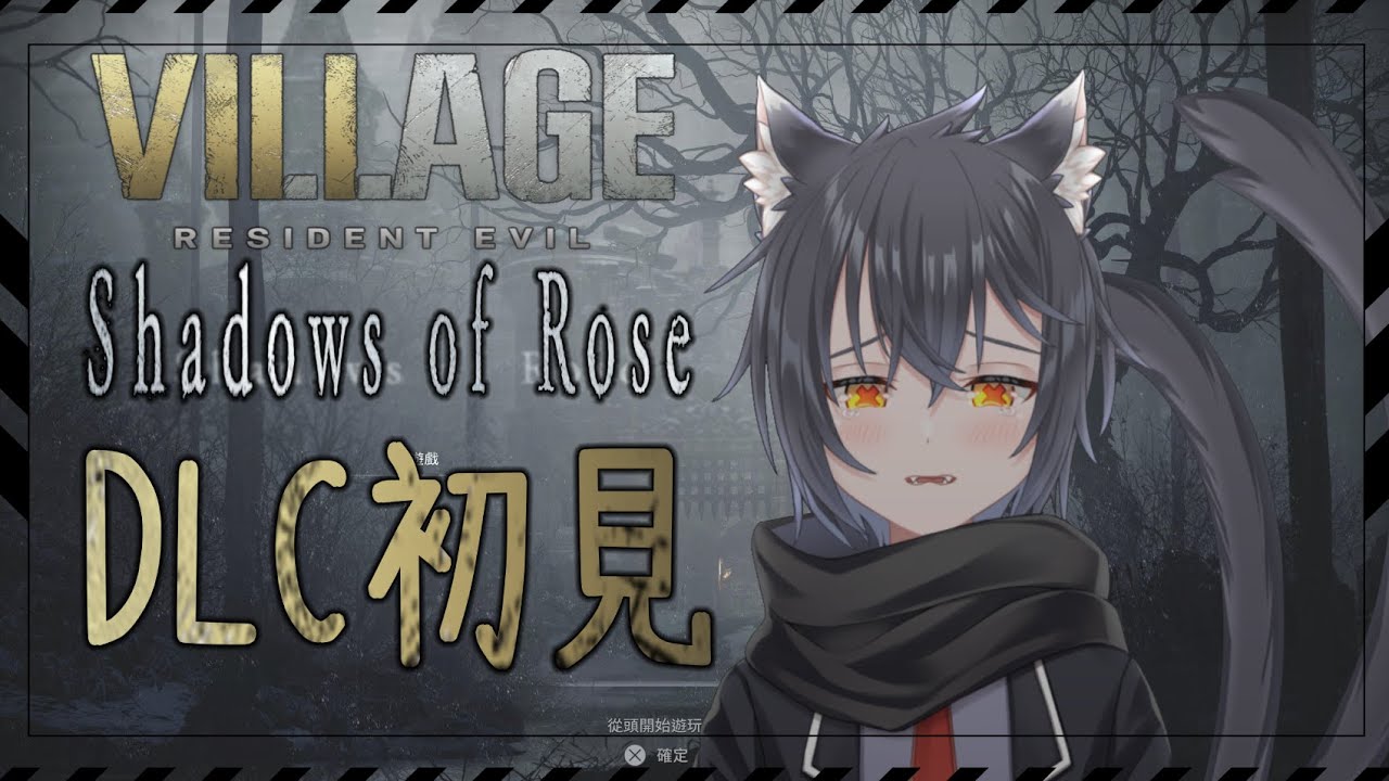 【惡靈古堡Village~蘿絲之影】遊戲初見，惡靈古堡馬拉松第二站...時間來到第八代的村莊！DLC篇章炸裂！【劇情暴雷注意】【猫又くろね★Vtuber★】#初見歡迎 #歡迎降落