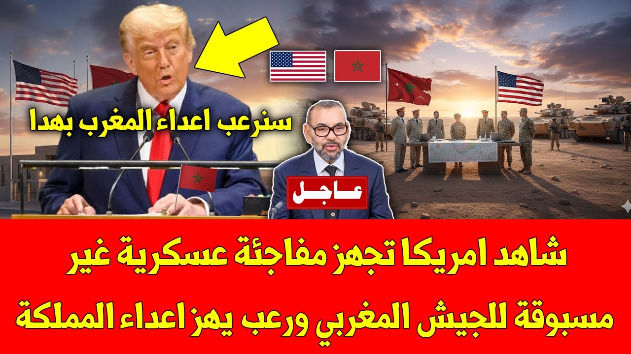 خبر عاجل.. شاهد امريكا تجهز مفاجئة عسكرية غير مسبوقة للجيش المغربي ورعب يهز اعداء المملكة