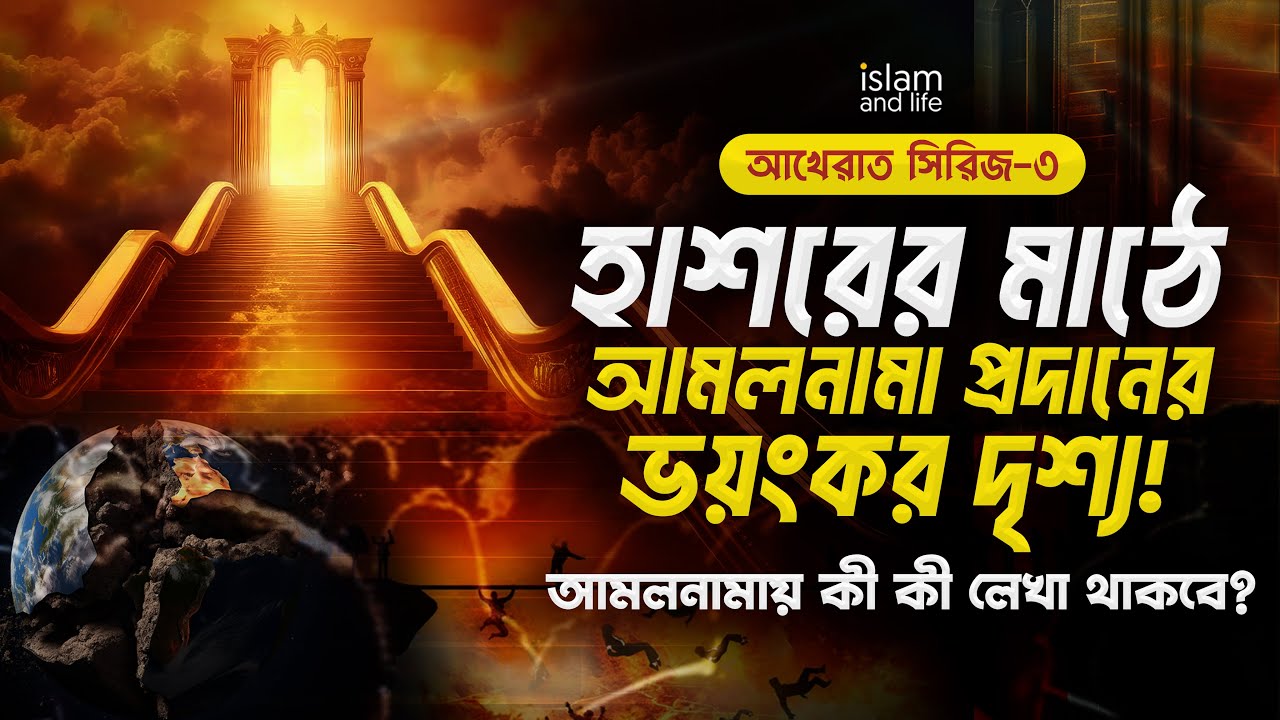 হাশরের মাঠে আমলনামা প্রদানের ভয়ংকর দৃশ্য! | আমলনামায় কী কী লেখা থাকবে? | আখেরাত সিরিজ-৩ | New Video