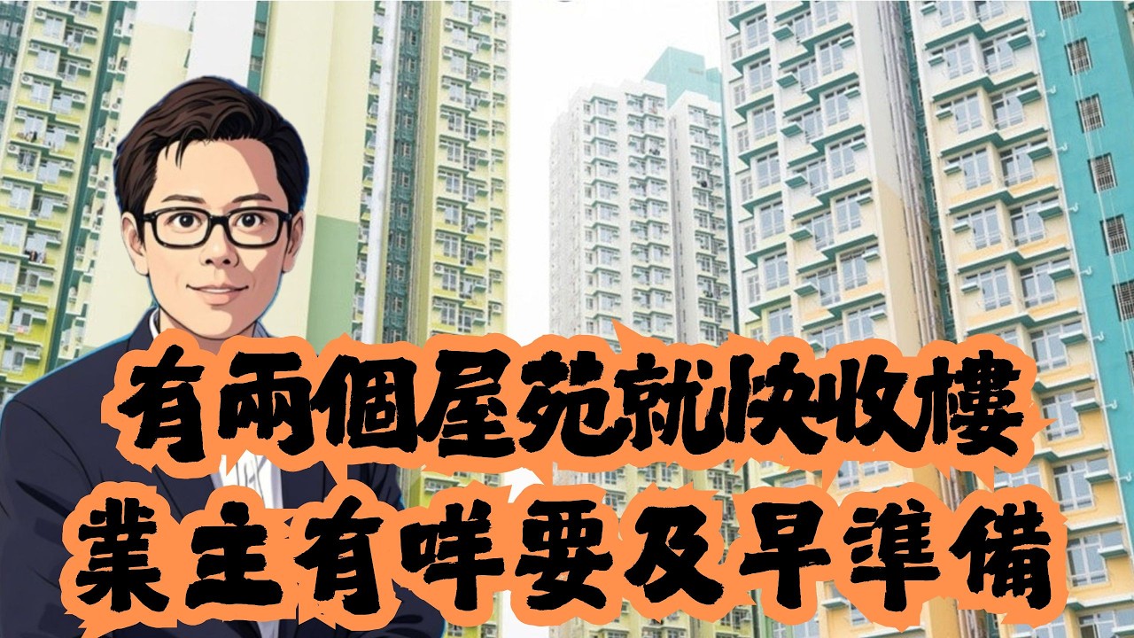 有兩個屋苑就快收樓  業主有咩要及早準備？│公屋│居屋│綠置居│租置│招國偉