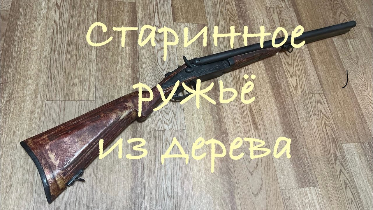Старинное ружьё из дерева