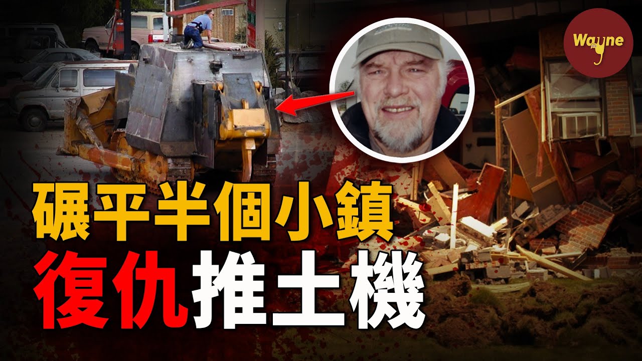忍無可忍，無需再忍！自制坦克碾平小鎮！老實大叔對抗小鎮惡霸，他為何如此瘋狂？| Wayne調查
