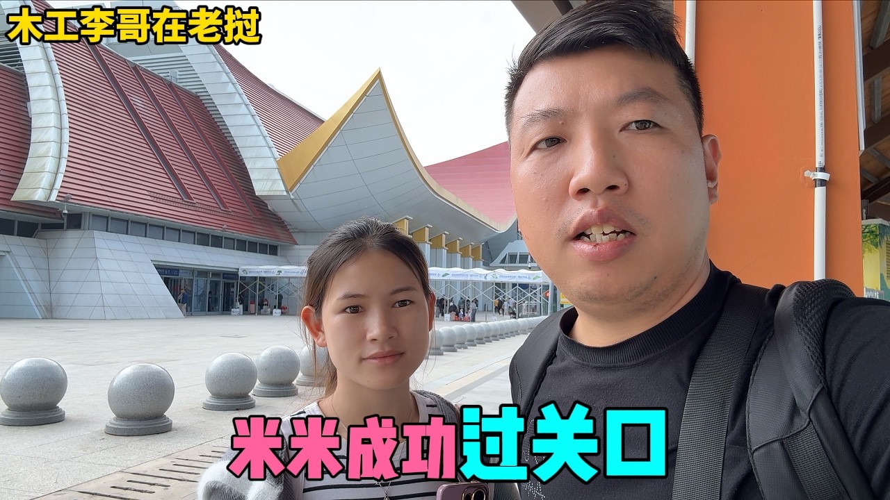 好消息，米米成功過來關口，終於可以帶米米回安徽老家見父母了！