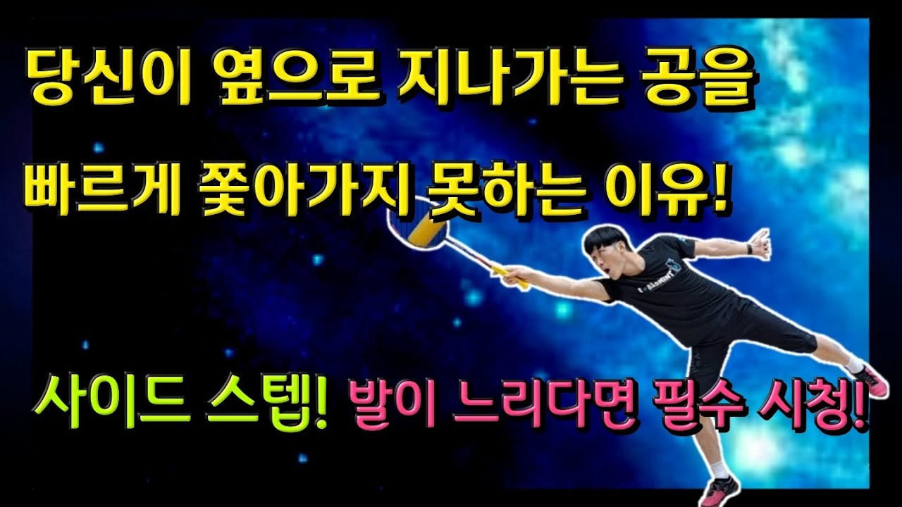 [배드민턴 레슨] 빠르게 나가는 스텝 방법이 있습니다. 이렇게 연습해 보세요./ 사이드 스텝 발이 느리다면 필수 시청 하세요.