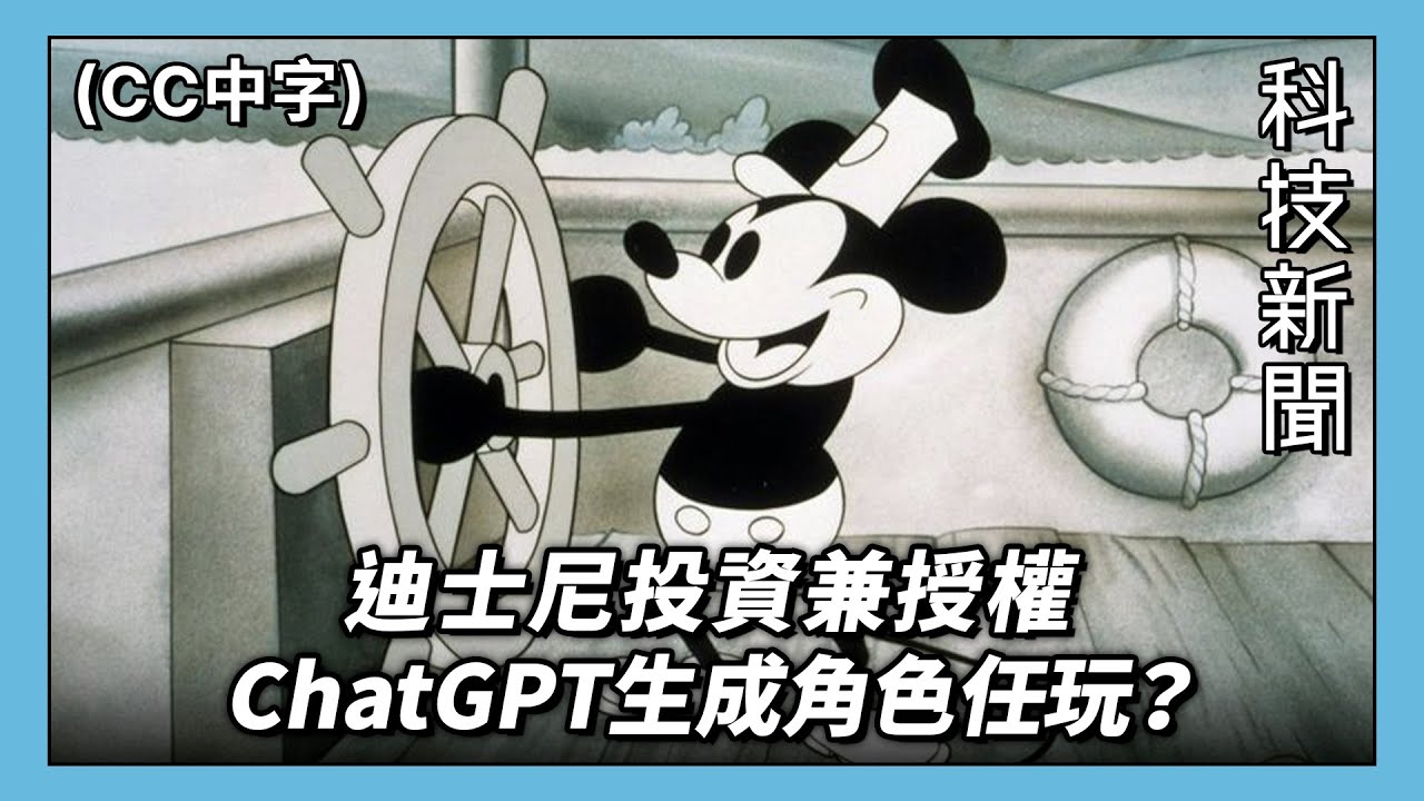 【科技新聞】迪士尼人物官方准你 AI 任玩？ChatGPT 5.2 更新迎擊 Gemini 3 Pro？ (科技雜碎 EP314 A) #podcast #cc中字