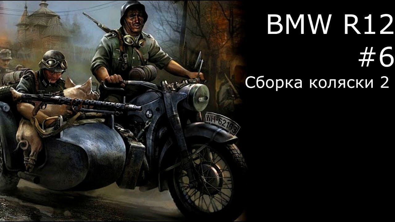 BMW R12 #6 сборка вилки и коляски Звезда 1/35