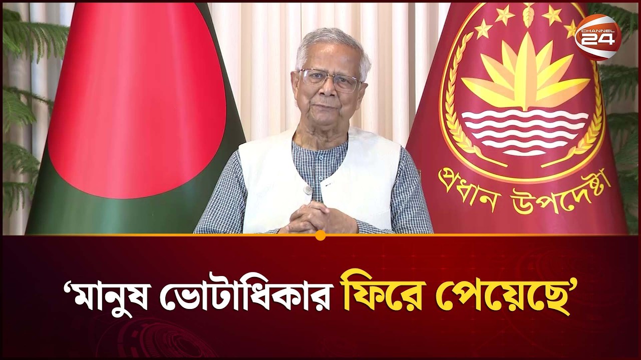 নির্বাচনের মাধ্যমে মানুষ তার ভোটাধিকার ফিরে পেয়েছে: প্রধান উপদেষ্টা | Dr Yunus | Channel 24