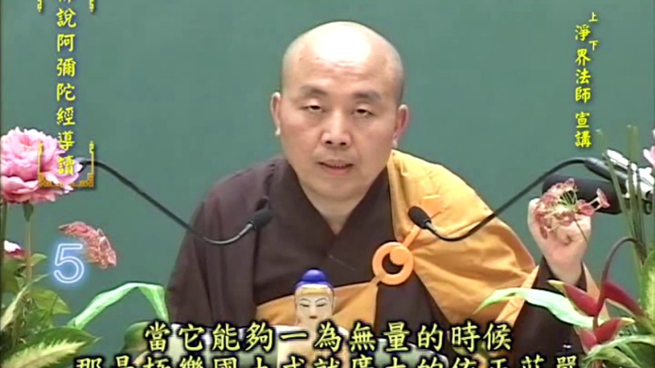 佛說阿彌陀經導讀 第05集 - 淨土教觀學苑 淨界法師