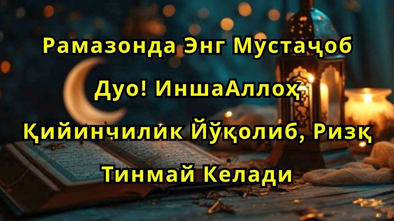 ЮРАГИНГИЗ ТИТРАЙДИ 😭 РАМАЗОНДА МУСТАЖОБ РИЗҚ ДУОСИ ҚУРЪОН НУРИДА ҚИЙИНЧИЛИК ЙЎҚОЛСИН 🤲✨