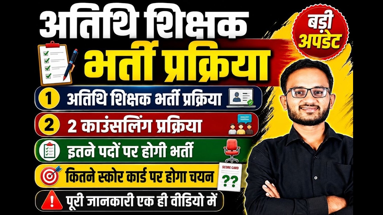 Mp Athithi shikshak Bharti 2026।। मप्र में अतिथि शिक्षक भर्ती सत्र।#mpatithishikshaklatestnewstoday