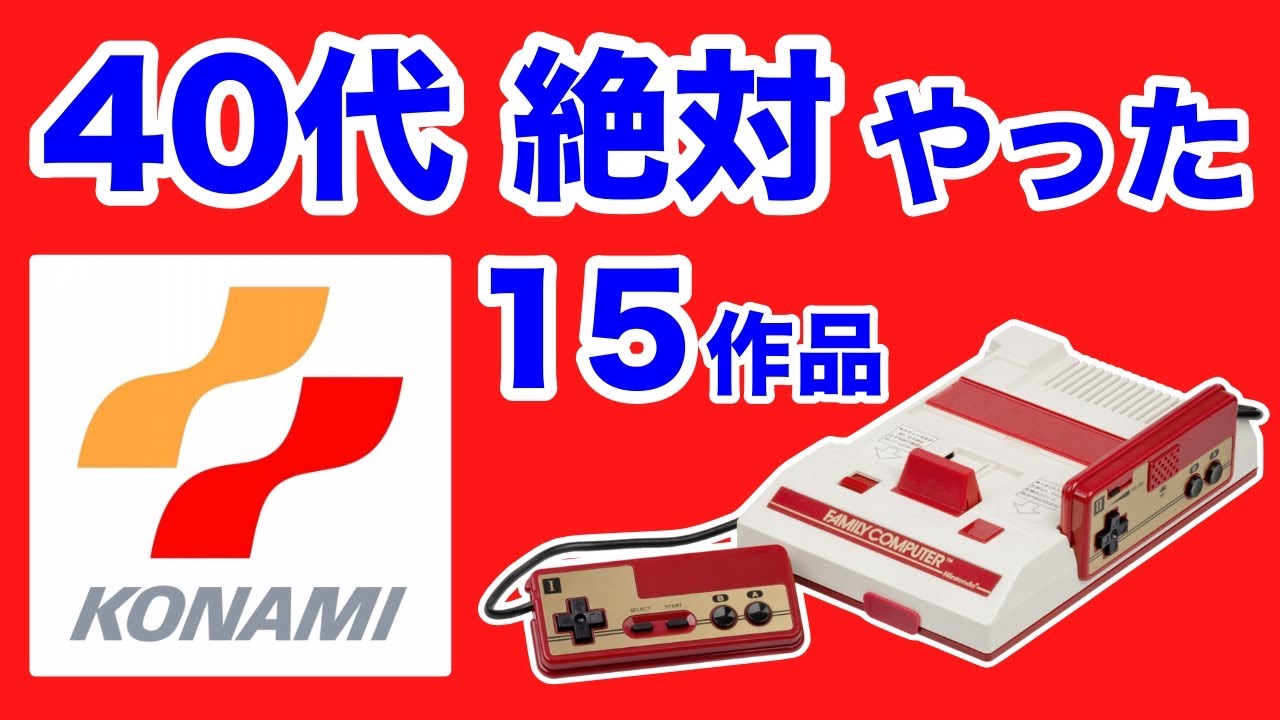 コナミ名作多すぎ！【ファミコン】40代ならみんな絶対やった15作品