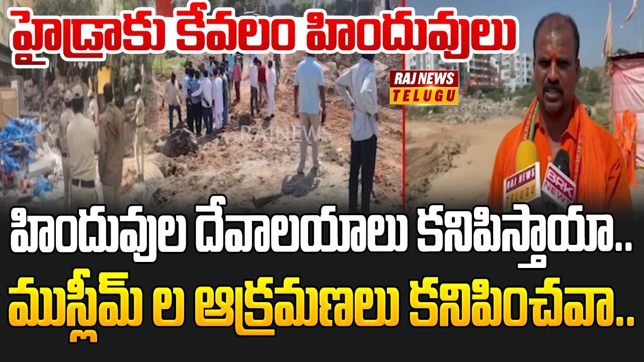 రాయదుర్గం టెలికాం నగర్ లో హైడ్రా కూల్చివేతలు..| Hydra Demolitions in Rayadurgam | Raj News