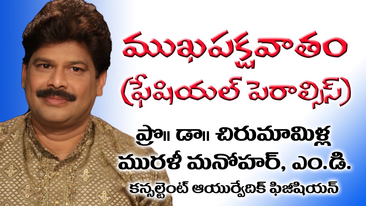 Facial Paralysis and Ayurveda Treatment in Telugu by Dr. Murali Manohar Chirumamilla M.D.