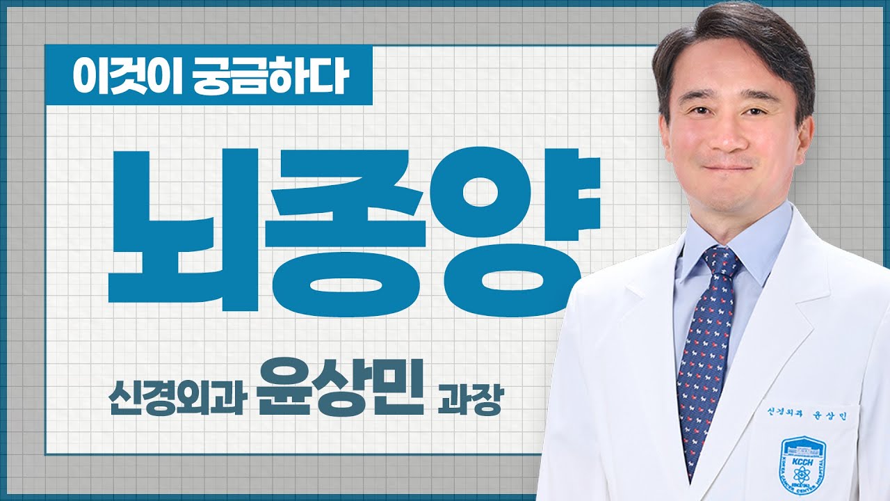암은 원자력병원입니다.-뇌종양-신경외과 윤상민 과장