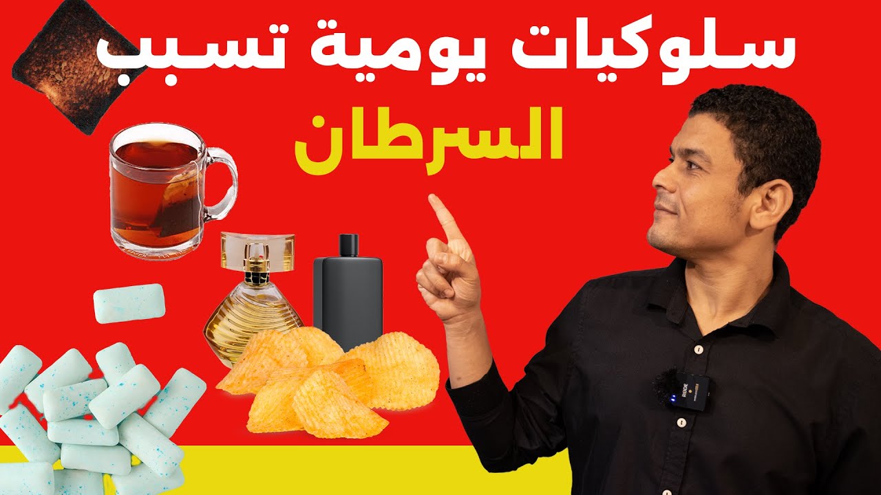 عادات يومية تسبب السرطان | علم تيوب