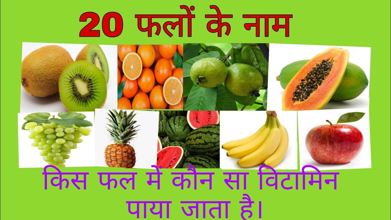 20 फलों के नाम||किस फल में कौन सा विटामिन पाया जाता है।||kis fal mei kaun sa vitamin paya jata hai||