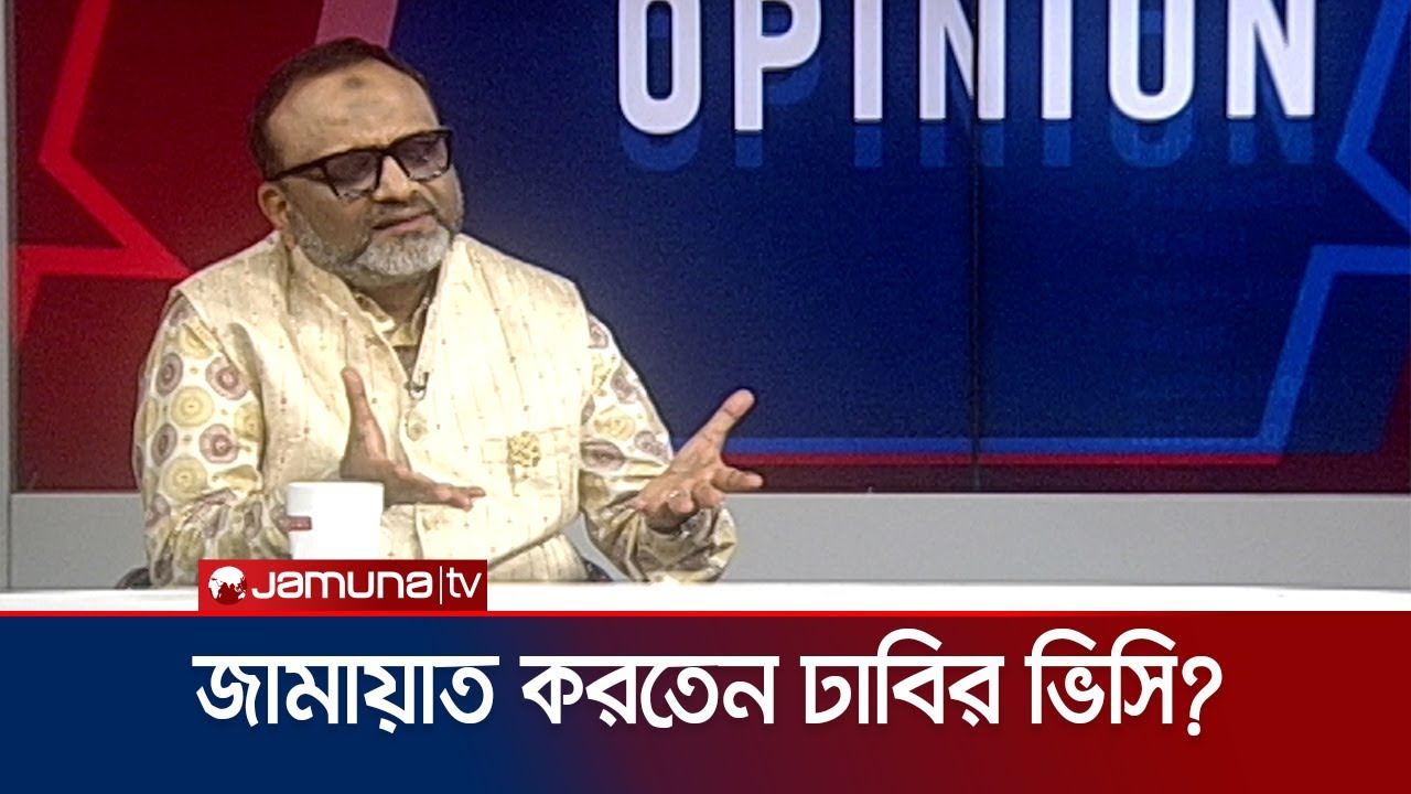 নিজের রাজনৈতিক মতাদর্শ নিয়ে যা বললেন ঢাবির উপাচার্য | Dhaka University VC | Jamuna TV