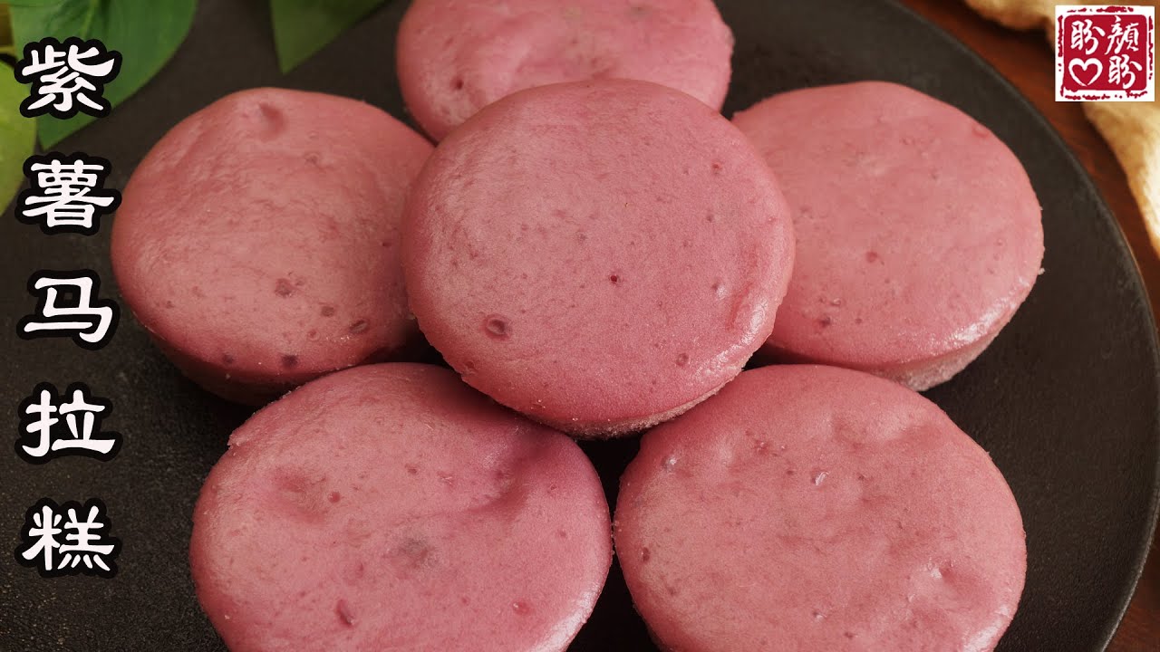 Purple sweet potato Mara cake。简单又美味的紫薯马拉糕，松软Q弹，口感细腻，非常好吃！