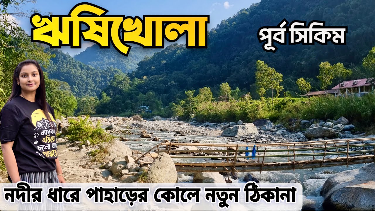 Rishikhola | East Sikkim | Rishikhola Homestay| পাহাড় ও জঙ্গলে ঘেরা ঋষিখোলা | নদীর ধারে রাত্রিবাস |