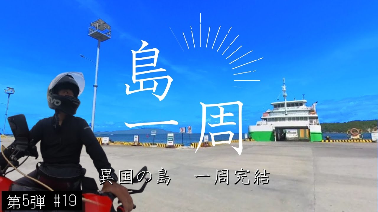 【フィリピンをバイクで一人旅2回目その10】浜辺のリゾートからプエルトガレラの港まで走りきってミンドロ島一周の旅を完結させることができました。