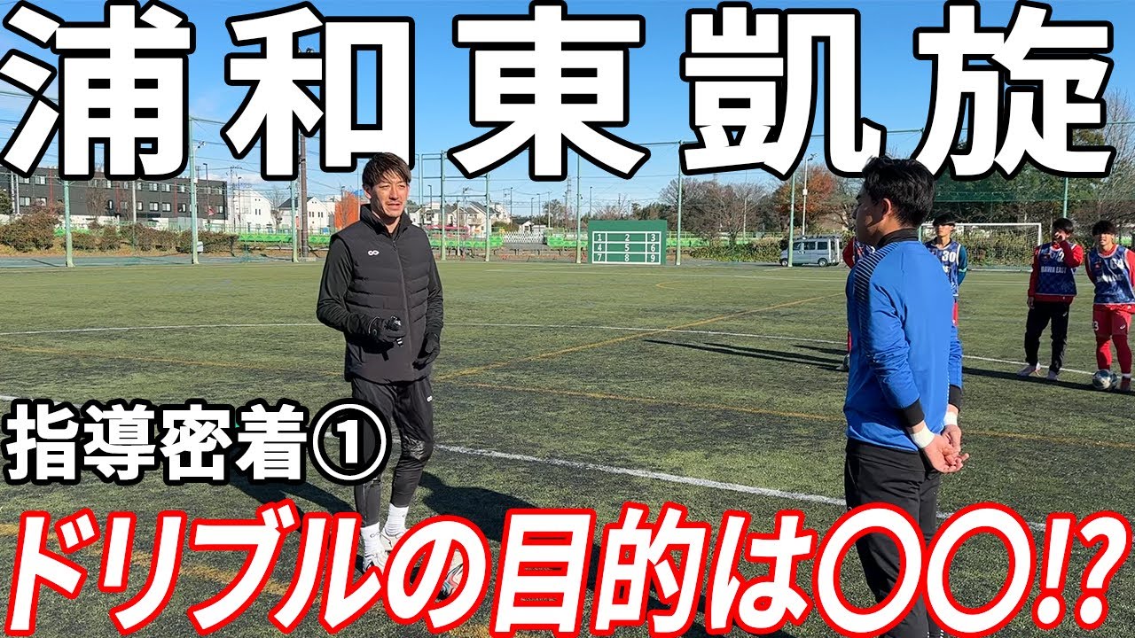 【前編】指導密着①ドリブルの目的は〇〇？！母校の浦和東高校を初指導！