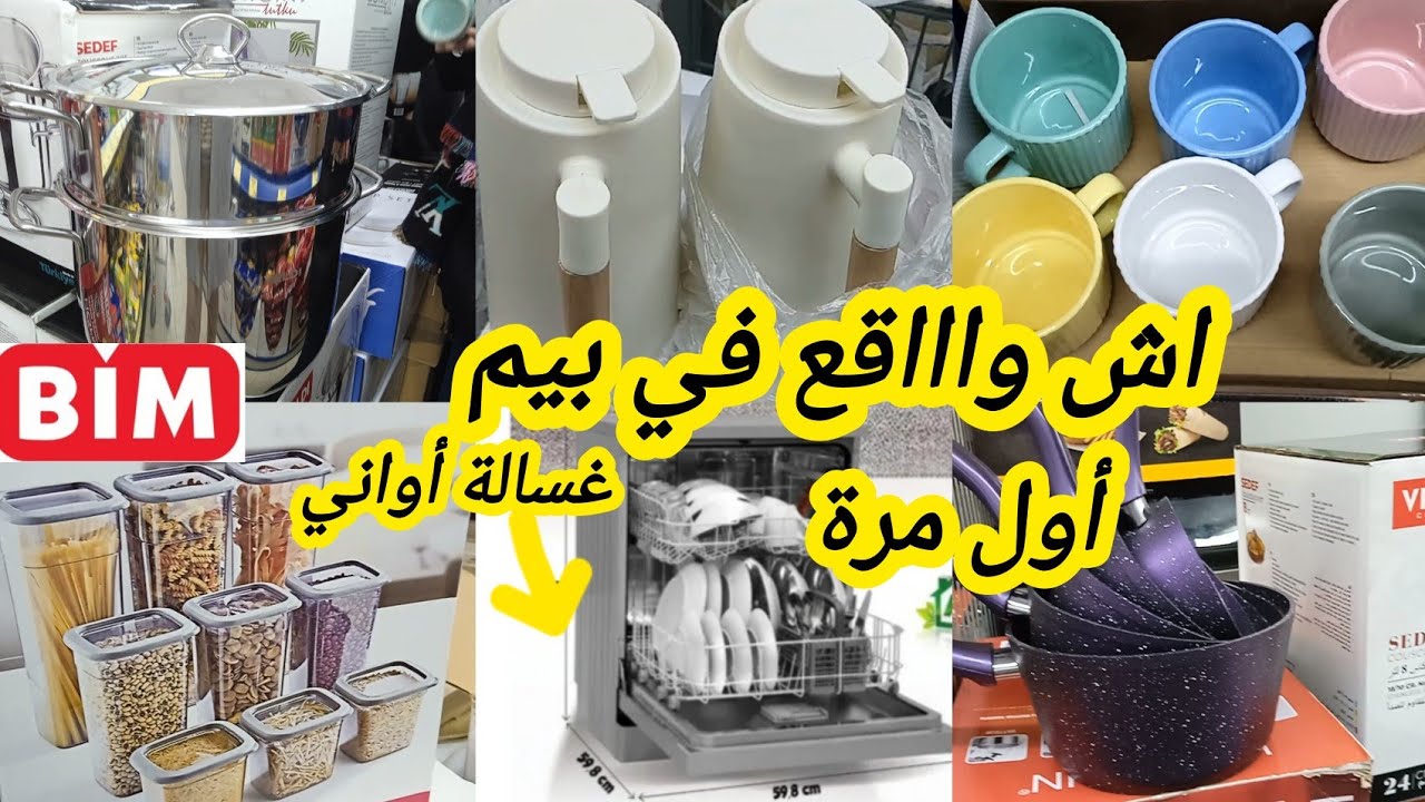 📢📢 عاااجل نايضااا في بيم يوم الجمعة 💥 عروض وهميزات 💯📢📢