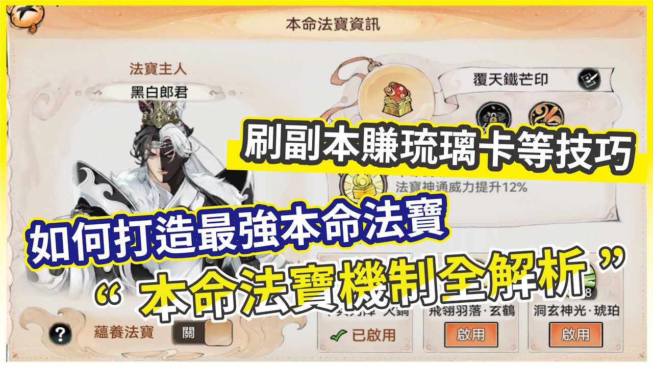 【最強宗師】本命法寶全指南！ 三階法寶才是王道？ 刷副本賺琉璃 蘊養30等獎勵拿滿技巧【微笑】