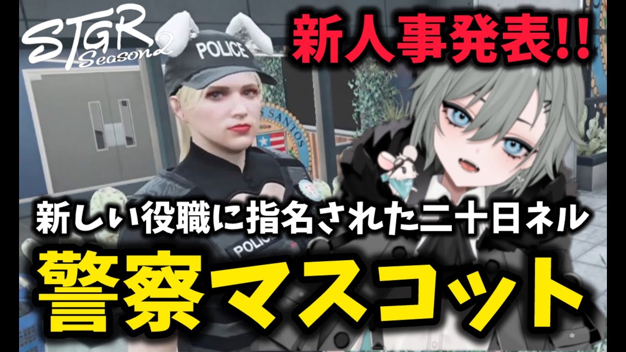 【二十日ネル】新しい人事発表で新しい役職に就いた二十日ネル【#切り抜き /#ストグラシーズン2 】