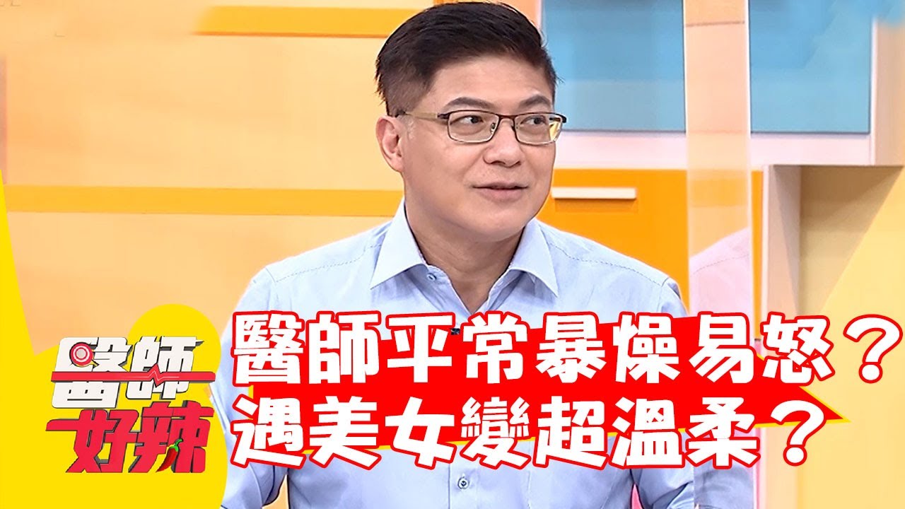 社會現實？醫師平常暴燥易怒 遇美女超溫柔差點抱緊處理？【#醫師好辣】20220628 part2 EP1360 柯世祐 廖慧珍