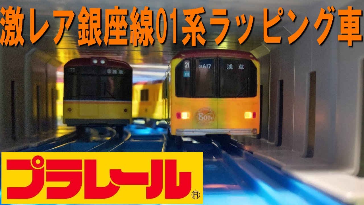 激レア！東京メトロ01系　銀座線　80周年記念ラッピングのプラレールを開封
