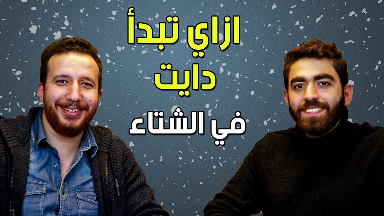 ازاي تبدأ دايت في الشتاء : الجزء الاول