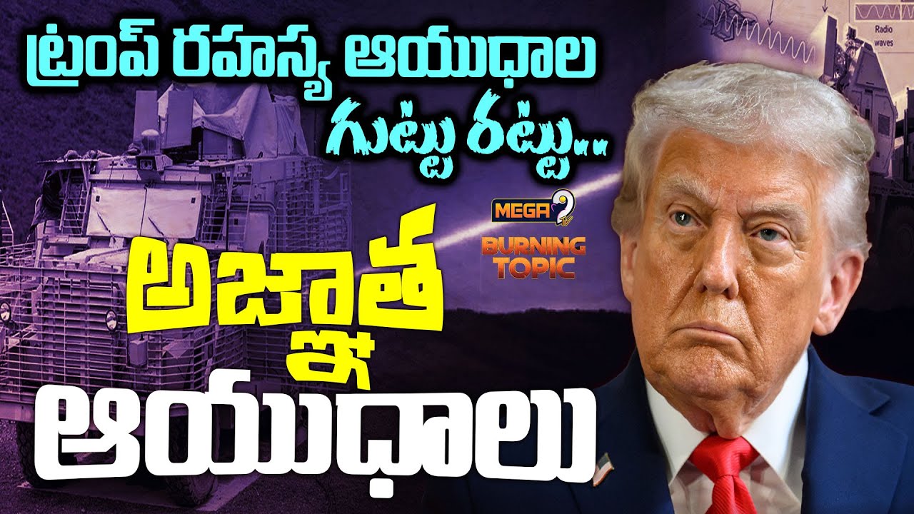 Trump Reacts to Reports of Pulsed EnergyWeapons : ట్రంప్ రహస్య ఆయుధాల గుట్టు రట్టు..'అజ్ఞాత ఆయుధాలు'