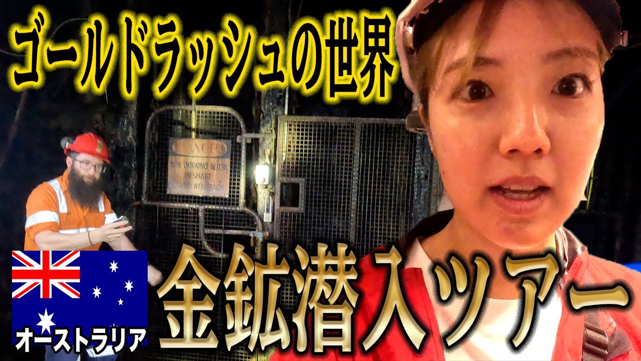 【ゴールドラッシュ】金鉱に潜入するツアーに参加して、あの繁栄の時代を体験！