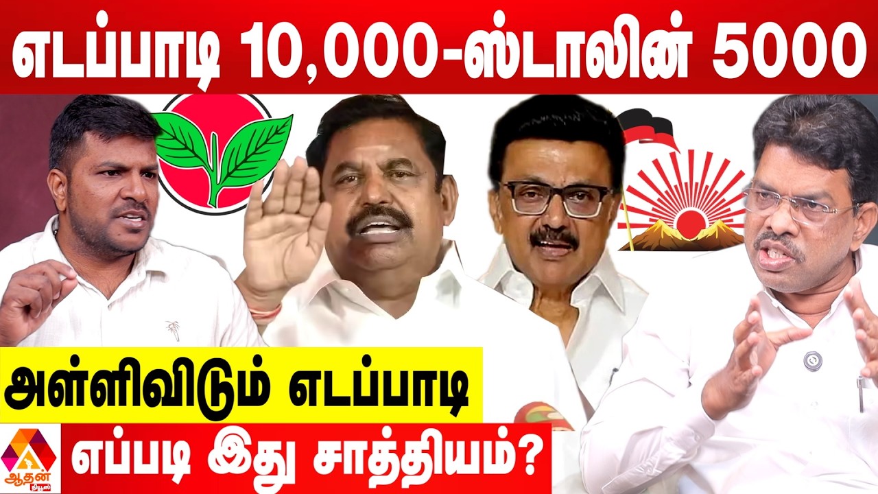 எடப்பாடி அறிவிப்பால் பயந்து நடங்கும் ஸ்டாலின் 😡 - காசிநாதபாரதி விளாசல் | Aadhan News