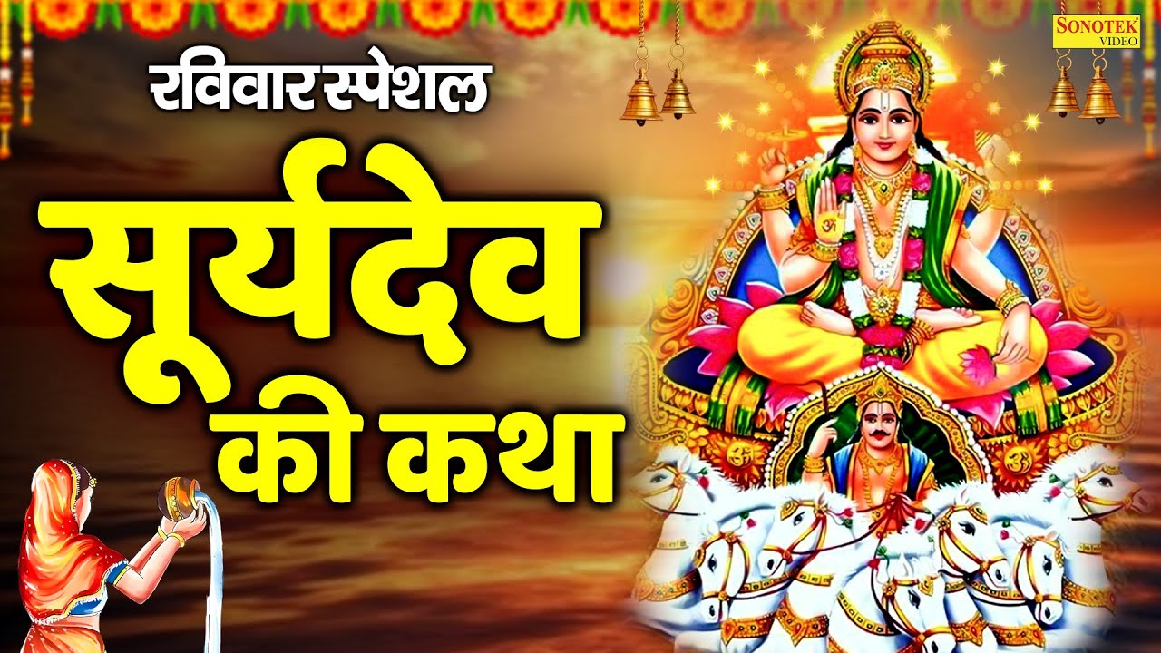 रविवार स्पेशल : सूर्यदेव की कथा | Suryadev Ki Katha | Ds Pal | सूर्य भगवान की कहानी | Suryadev Story