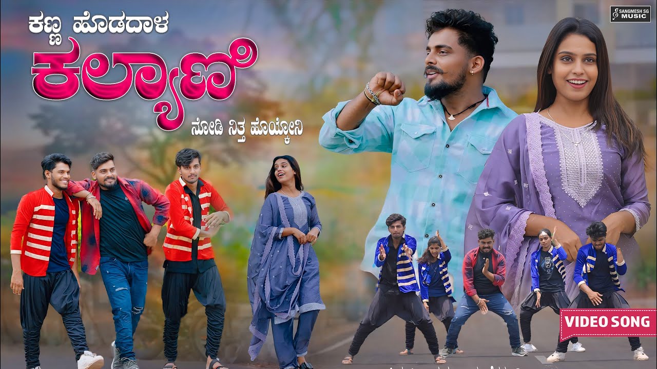 ಕಣ್ಣ ಹೊಡದಾಳ ಕಲ್ಯಾಣಿ | Kanna Hodadhal Kalyani | Balu Belagundi | Janapada Songs | Uttarkarnataka